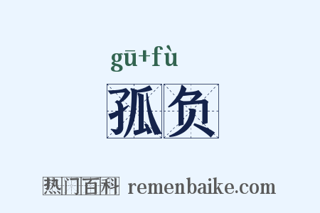 孤负是什么意思的图片